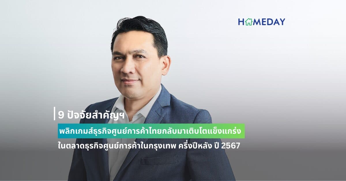 9 ปัจจัยสำคัญฯ พลิกเกมส์ธุรกิจศูนย์การค้าไทยกลับมาเติบโตแข็งแกร่งในตลาดธุรกิจศูนย์การค้าในกรุงเทพ ครึ่งปีหลัง ปี 2566