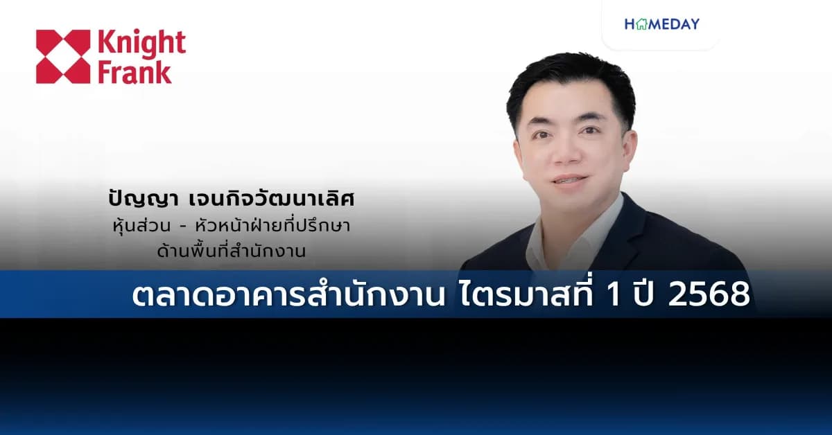 ตลาดอาคารสำนักงาน ไตรมาสที่ 1 ปี 2568