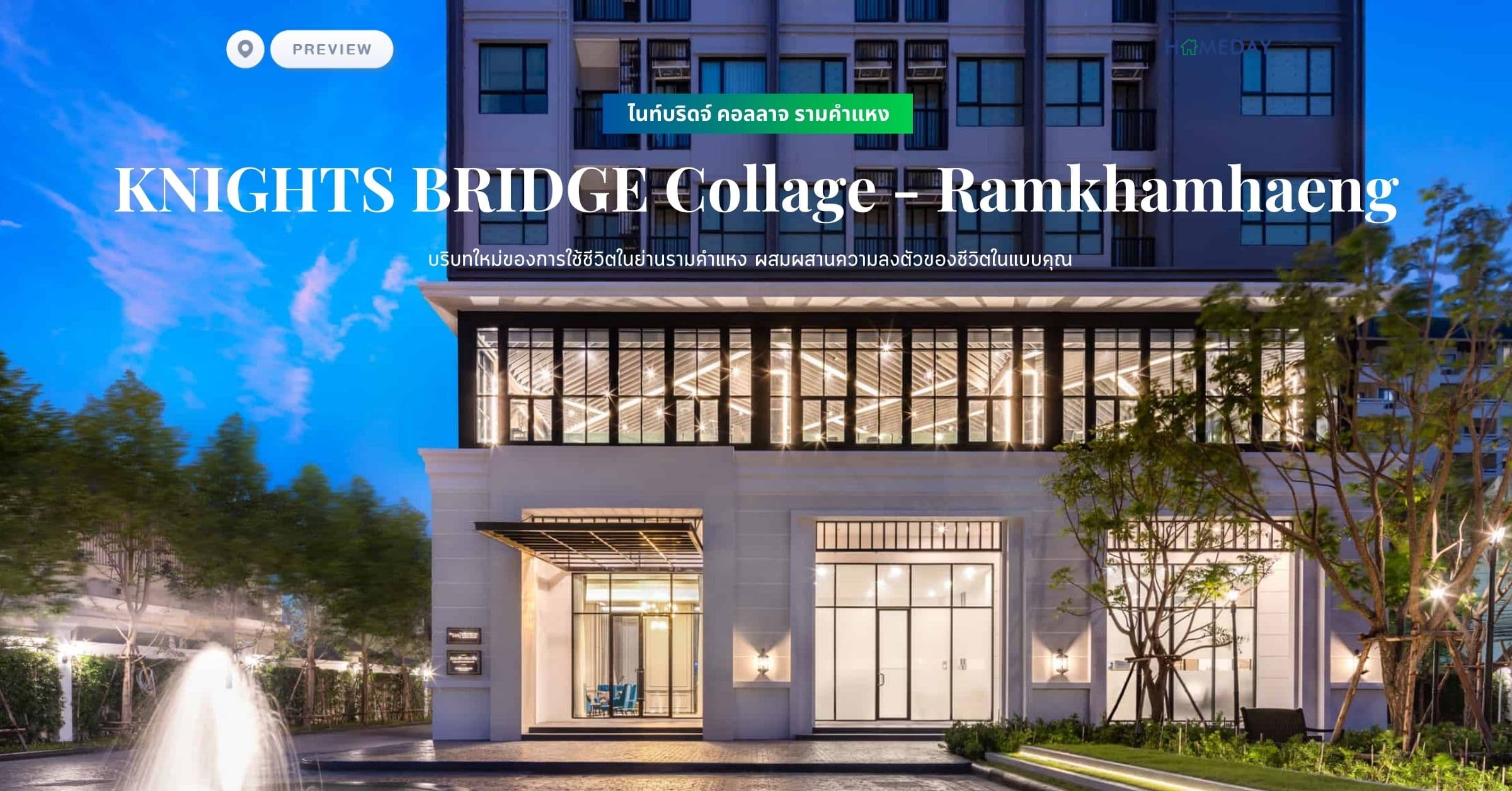 พรีวิว ไนท์บริดจ์ คอลลาจ รามคำแหง (KNIGHTS BRIDGE Collage – Ramkhamhaeng) บริบทใหม่ของการใช้ชีวิตในย่านรามคำแหง ผสมผสานความลงตัวของชีวิตในแบบคุณ