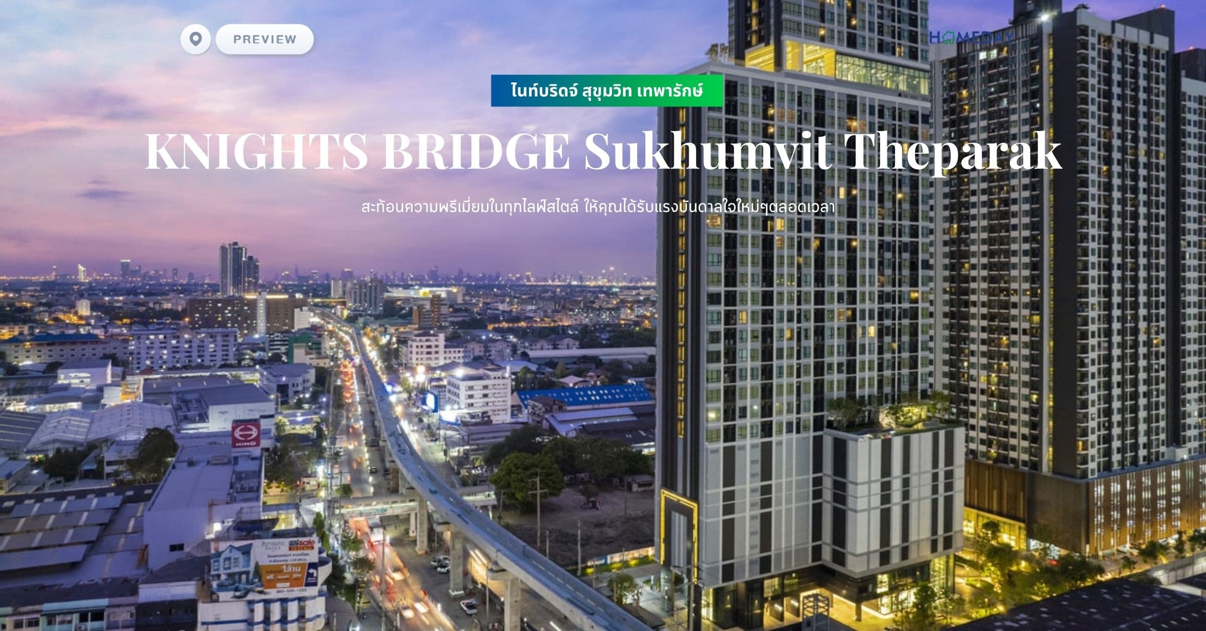 พรีวิว ไนท์บริดจ์ สุขุมวิท เทพารักษ์ (KNIGHTS BRIDGE Sukhumvit Theparak) สะท้อนความพรีเมี่ยมในทุกไลฟ์สไตล์ ให้คุณได้รับแรงบันดาลใจใหม่ๆตลอดเวลา