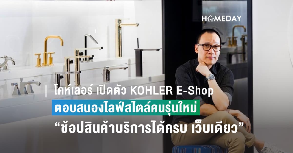 โคห์เลอร์ เปิดตัว KOHLER E-Shop ตอบสนองไลฟ์สไตล์คนรุ่นใหม่ “ช้อปสินค้าและบริการได้ครบ จบในเว็บเดียว”