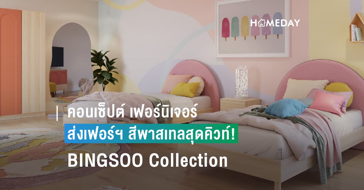 คอนเซ็ปต์ เฟอร์นิเจอร์ ส่งเฟอร์ฯ สีพาสเทลสุดคิวท์! BINGSOO Collection เอาใจติ่งเกาหลี ด้วยแนวคิด Creative Korean Style