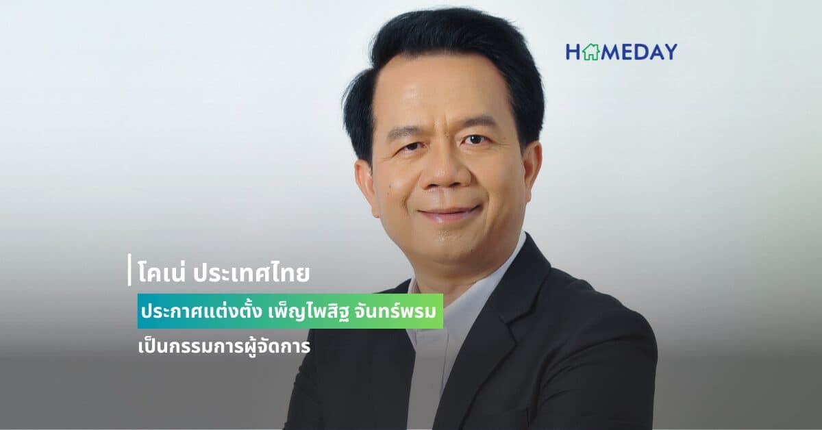 โคเน่ ประเทศไทย ประกาศแต่งตั้ง เพ็ญไพสิฐ จันทร์พรม เป็นกรรมการผู้จัดการ