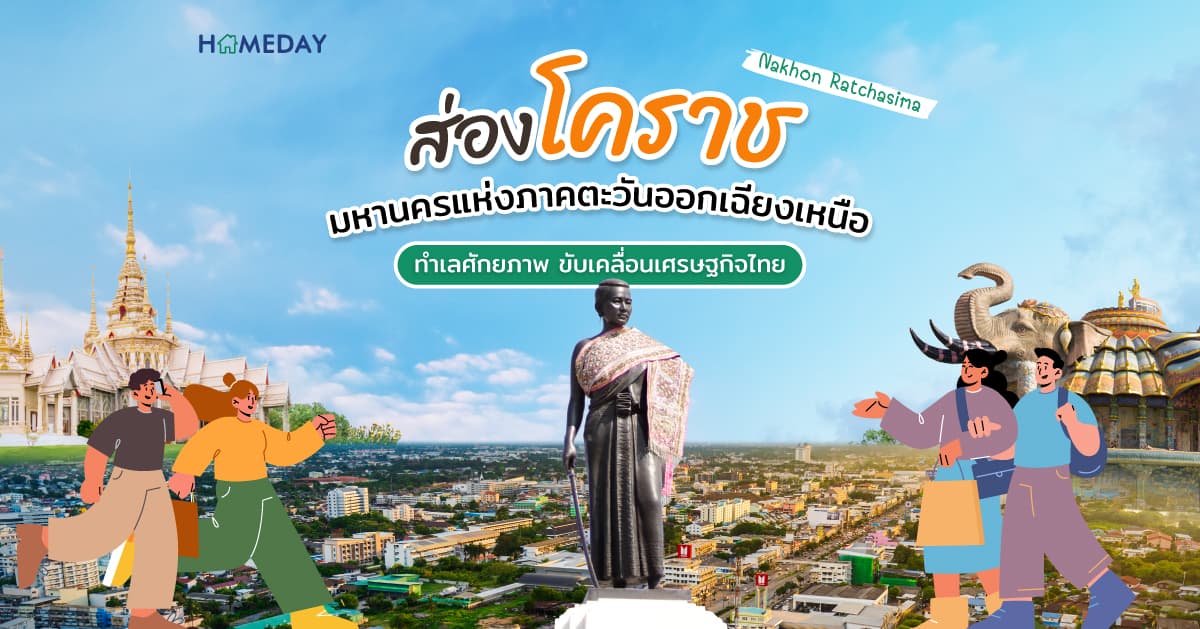 โคราช มหานครแห่งภาคอีสาน ทำเลศักยภาพ ขับเคลื่อนเศรษฐกิจไทย