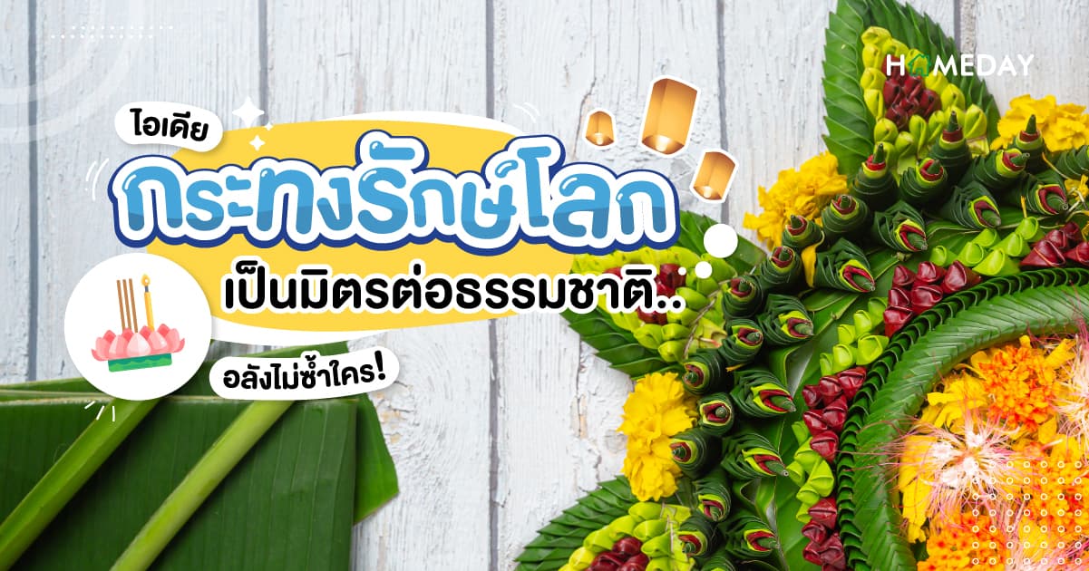 ไอเดียกระทงรักษ์โลกเป็นมิตรต่อธรรมชาติ อลังไม่ซ้ำใคร!