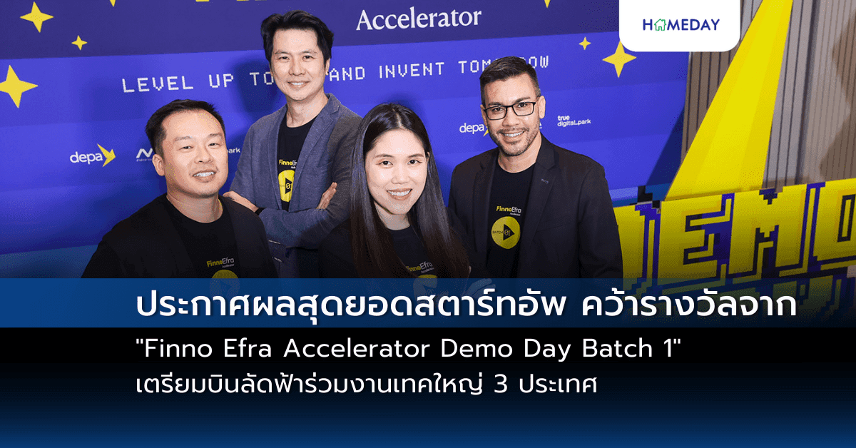 ประกาศผลสุดยอดสตาร์ทอัพ คว้ารางวัลจาก “Finno Efra Accelerator Demo Day Batch 1” เตรียมบินลัดฟ้าร่วมงานเทคใหญ่ 3 ประเทศ