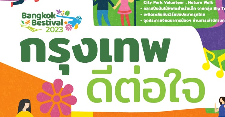 ศูนย์ฯ สิริกิติ์ ร่วมกับ กทม. มอบ “สุขแรก” รับปีใหม่ ด้วยกิจกรรม “กรุงเทพ ดีต่อใจ” ส่งเสริมสุขภาพกายใจที่ดีแก่คนกรุงฯ