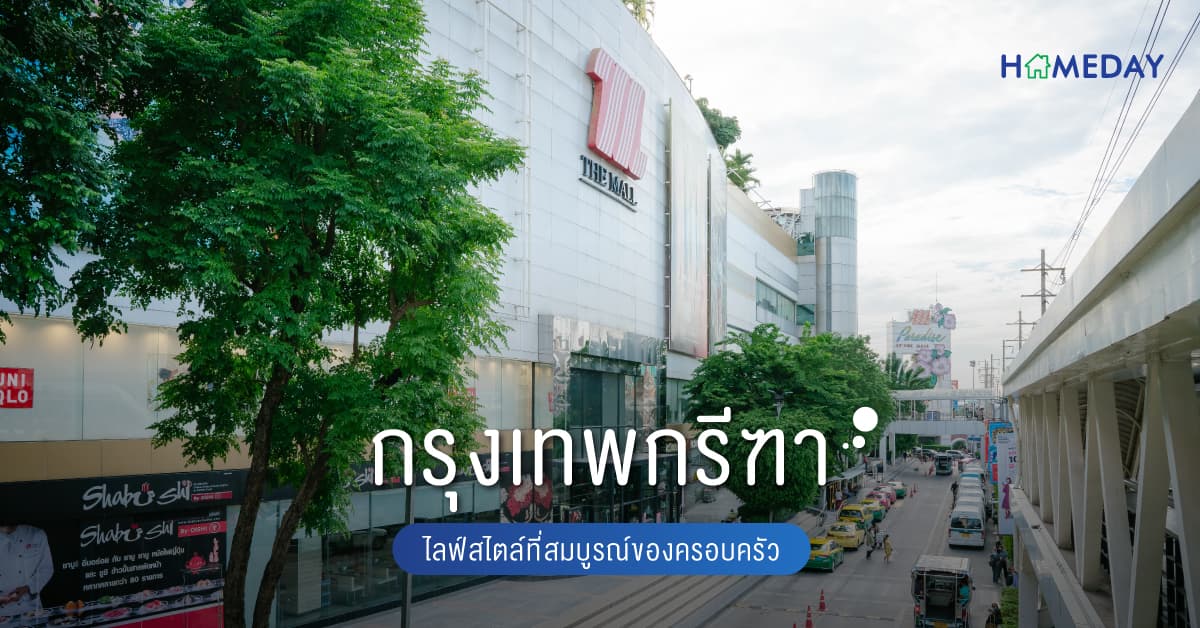 กรุงเทพกรีฑา ไลฟ์สไตล์ที่สมบูรณ์ของครอบครัว