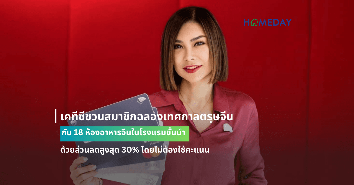 เคทีซีชวนสมาชิกฉลองเทศกาลตรุษจีนคุ้มค่ากว่า กับ 18 ห้องอาหารจีนในโรงแรมชั้นนำ ด้วยส่วนลดสูงสุด 30% โดยไม่ต้องใช้คะแนน