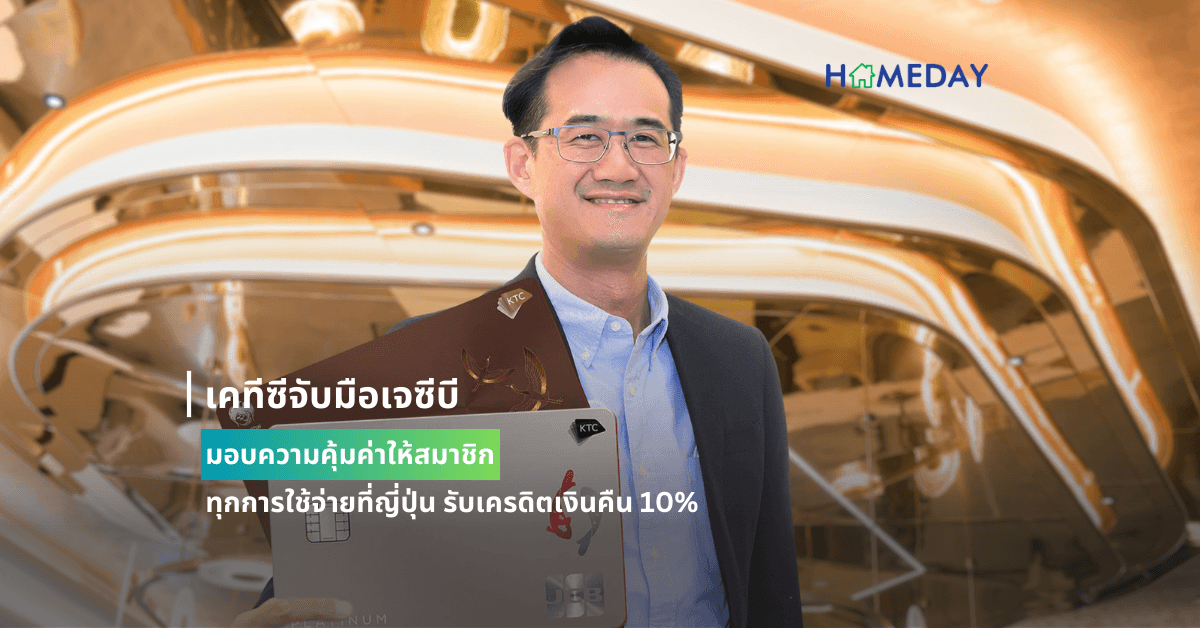 เคทีซีจับมือเจซีบี มอบความคุ้มค่าให้สมาชิก ทุกการใช้จ่ายที่ญี่ปุ่น รับเครดิตเงินคืน 10%