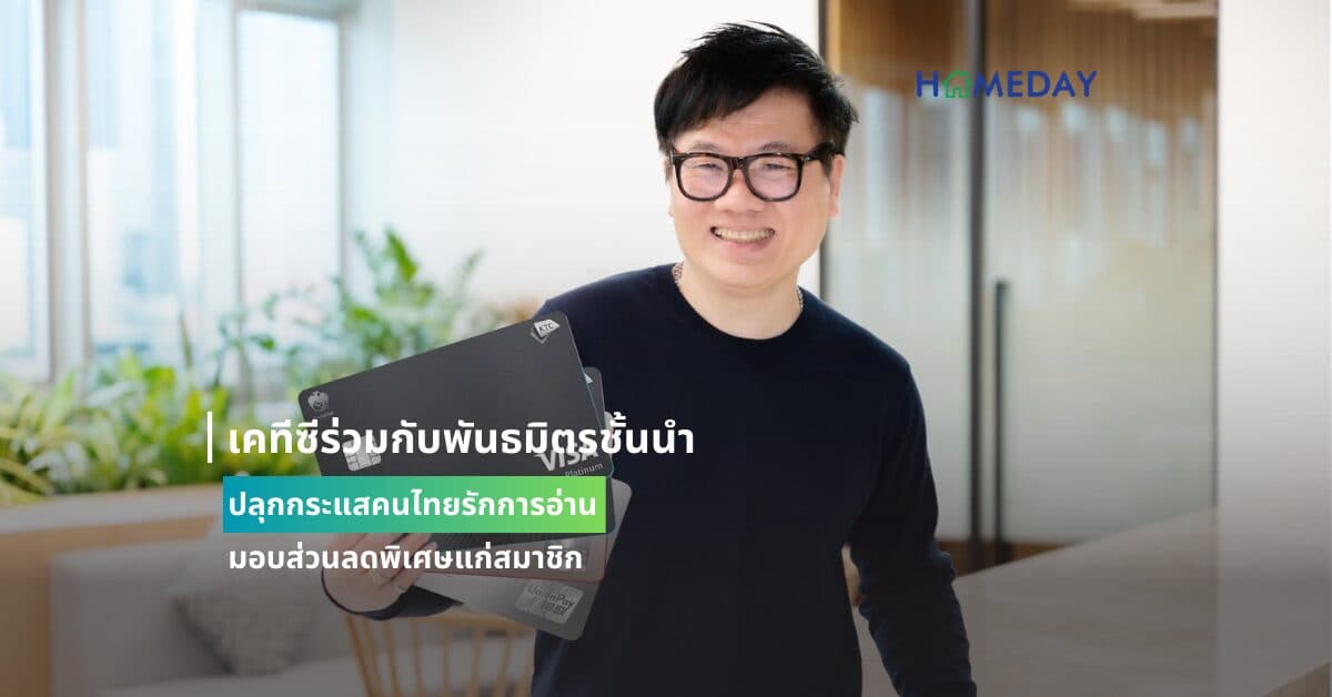 เคทีซีร่วมกับพันธมิตรชั้นนำปลุกกระแสคนไทยรักการอ่าน มอบส่วนลดพิเศษแก่สมาชิก