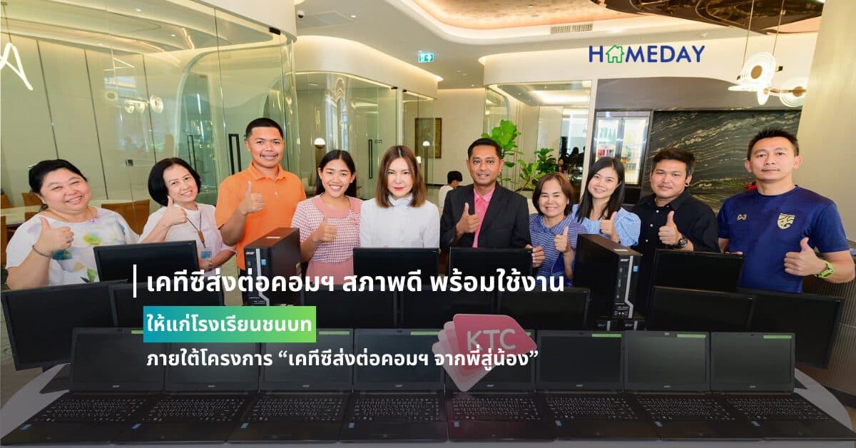 เคทีซีส่งต่อคอมฯ สภาพดี พร้อมใช้งานให้แก่โรงเรียนชนบท ภายใต้โครงการ “เคทีซีส่งต่อคอมฯ จากพี่สู่น้อง”