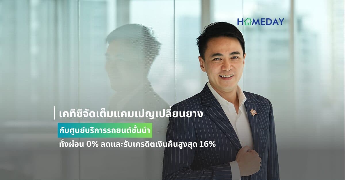เคทีซีจัดเต็มแคมเปญเปลี่ยนยางกับศูนย์บริการรถยนต์ชั้นนำ ทั้งผ่อน 0% ลดและรับเครดิตเงินคืนสูงสุด 16%