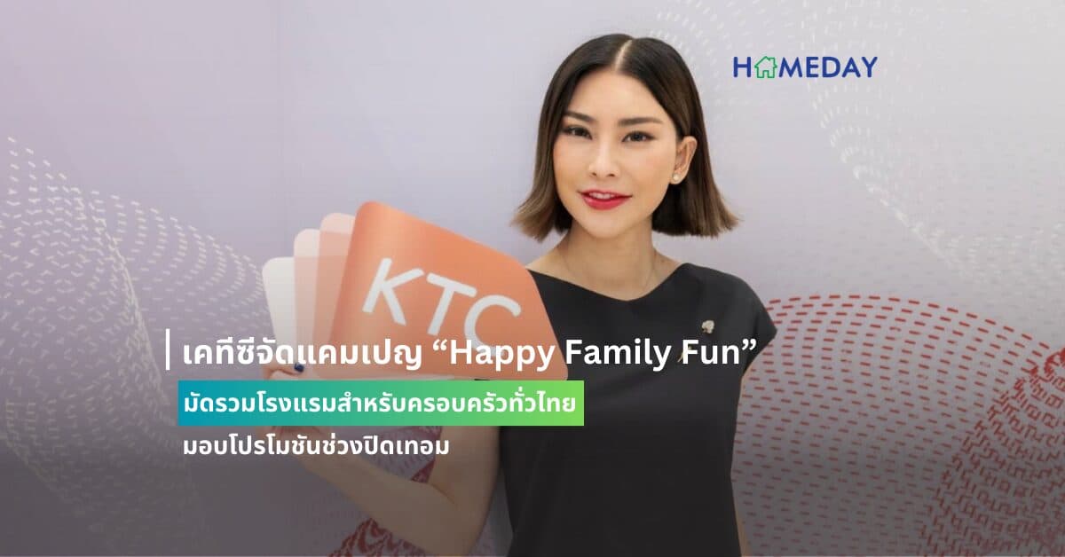 เคทีซีจัดแคมเปญ “Happy Family Fun” มัดรวมโรงแรมสำหรับครอบครัวทั่วไทยมอบโปรโมชันช่วงปิดเทอม