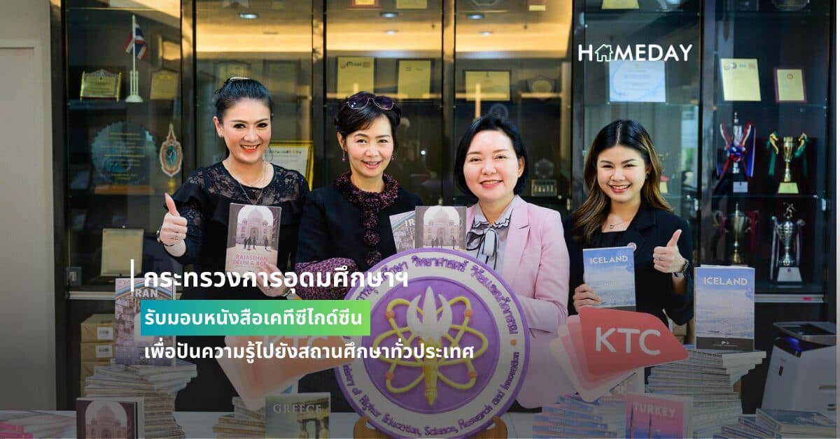 กระทรวงการอุดมศึกษาฯ รับมอบหนังสือเคทีซีไกด์ซีน เพื่อปันความรู้ไปยังสถานศึกษาทั่วประเทศ