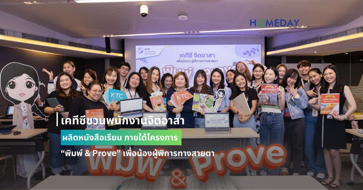 เคทีซีชวนพนักงานจิตอาสา ผลิตหนังสือเรียน ภายใต้โครงการ “พิมพ์ & Prove” เพื่อน้องผู้พิการทางสายตา