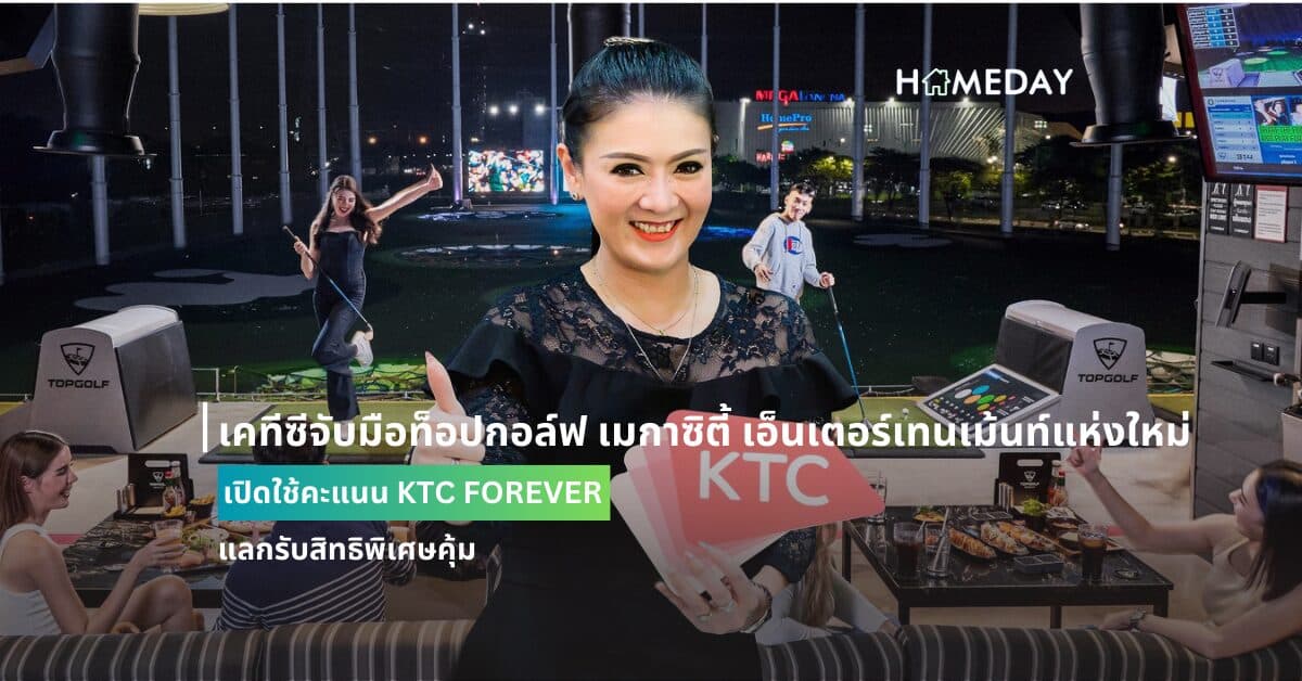 เคทีซีจับมือท็อปกอล์ฟ เมกาซิตี้ เอ็นเตอร์เทนเม้นท์แห่งใหม่ เปิดใช้คะแนน KTC FOREVER แลกรับสิทธิพิเศษคุ้ม
