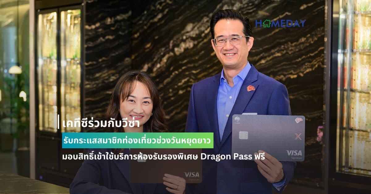 เคทีซีร่วมกับวีซ่า รับกระแสสมาชิกท่องเที่ยวช่วงวันหยุดยาว มอบสิทธิ์เข้าใช้บริการห้องรับรองพิเศษ Dragon Pass ฟรี