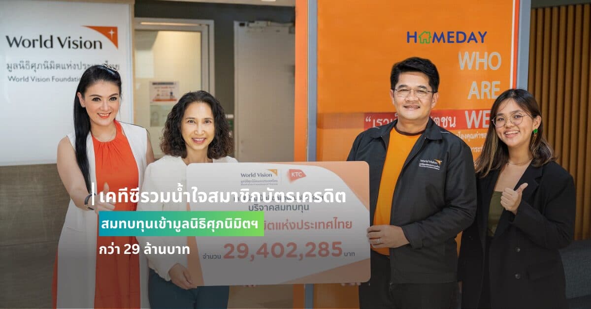 เคทีซีรวมน้ำใจสมาชิกบัตรเครดิต สมทบทุนเข้ามูลนิธิศุภนิมิตฯ กว่า 29 ล้านบาท