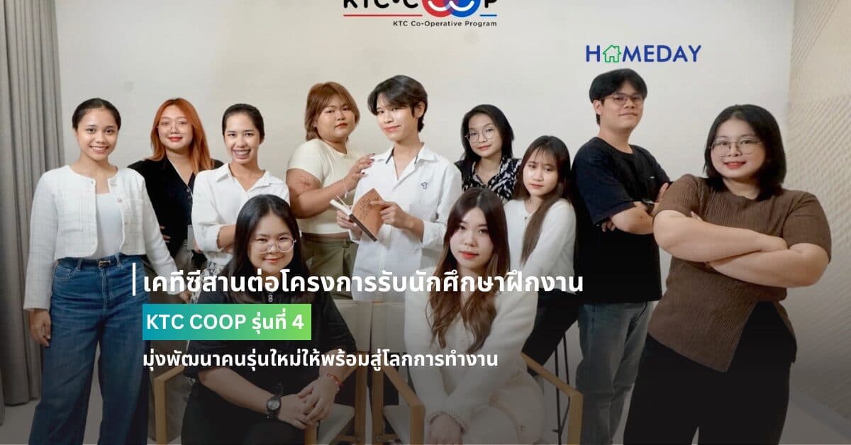 เคทีซีสานต่อโครงการรับนักศึกษาฝึกงาน KTC COOP รุ่นที่ 4 มุ่งพัฒนาคนรุ่นใหม่ให้พร้อมสู่โลกการทำงาน