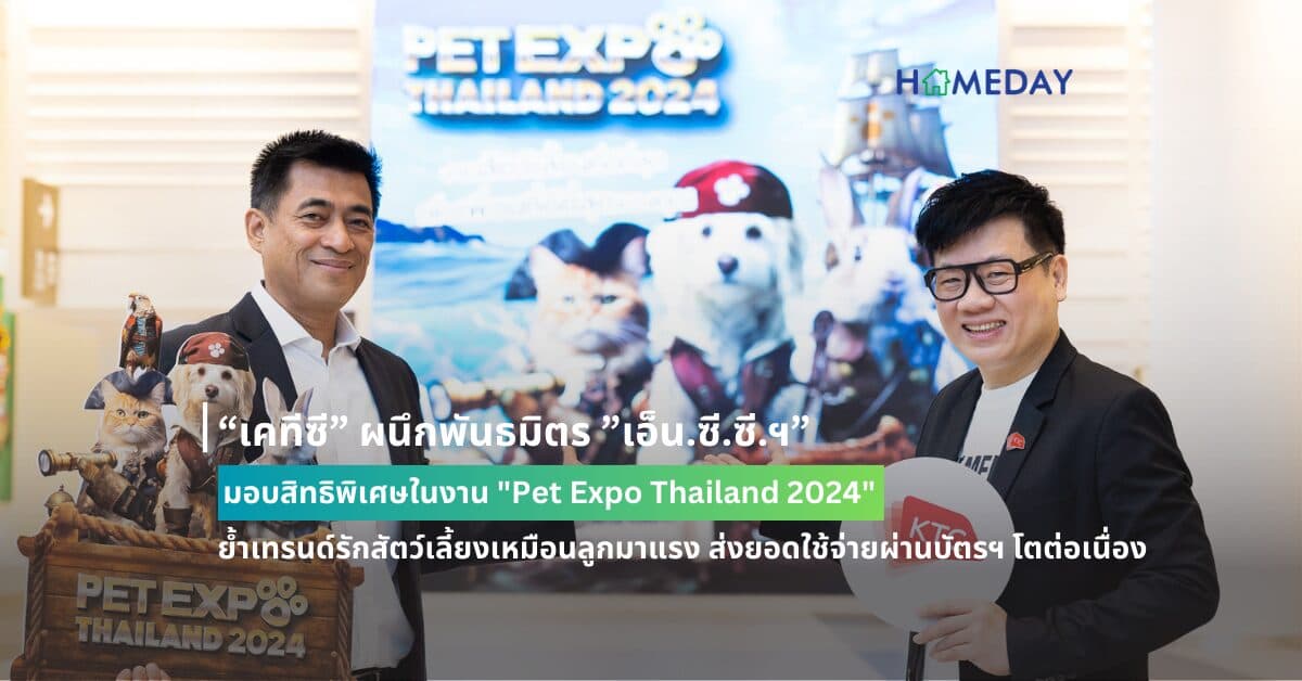 “เคทีซี” ผนึกพันธมิตร ”เอ็น.ซี.ซี.ฯ” มอบสิทธิพิเศษในงาน “Pet Expo Thailand 2024” ย้ำเทรนด์รักสัตว์เลี้ยงเหมือนลูกมาแรง ส่งยอดใช้จ่ายผ่านบัตรฯ โตต่อเนื่อง