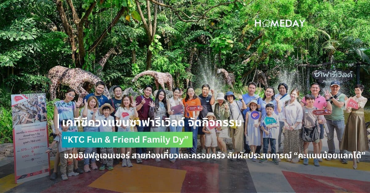 เคทีซีควงแขนซาฟารีเวิลด์ จัดกิจกรรม “KTC Fun & Friend Family Dy” ชวนอินฟลูเอนเซอร์ สายท่องเที่ยวและครอบครัว สัมผัสประสบการณ์ “คะแนนน้อยแลกได้”
