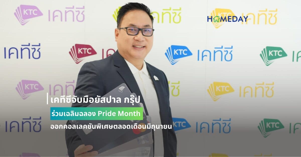 เคทีซีจับมือยัสปาล กรุ๊ป ร่วมเฉลิมฉลอง Pride Month ออกคอลเลคชันพิเศษตลอดเดือนมิถุนายน