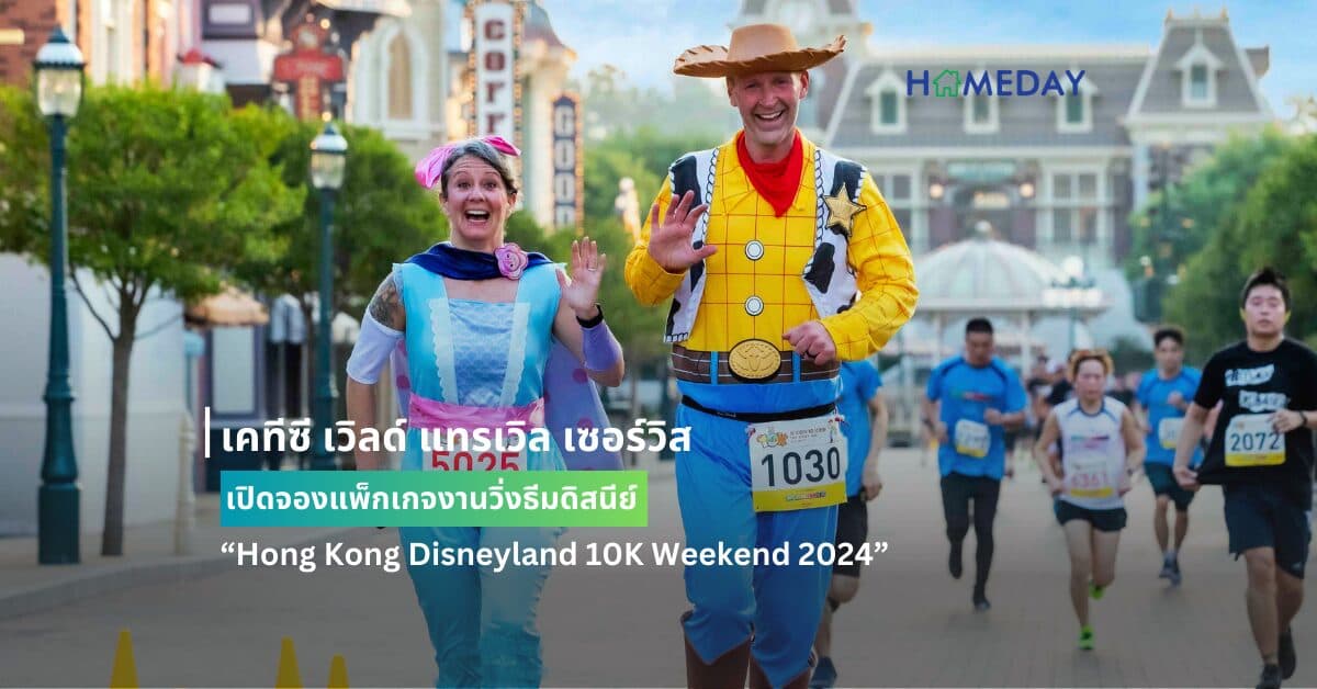 เคทีซี เวิลด์ แทรเวิล เซอร์วิส เปิดจองแพ็กเกจงานวิ่งธีมดิสนีย์ “Hong Kong Disneyland 10K Weekend 2024”