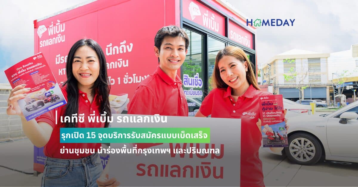 เคทีซี พี่เบิ้ม รถแลกเงินรุกเปิด 15 จุดบริการรับสมัครแบบเบ็ดเสร็จ ย่านชุมชน นำร่องพื้นที่กรุงเทพฯ และปริมณฑล