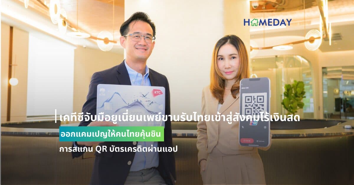 เคทีซีจับมือยูเนี่ยนเพย์ขานรับไทยเข้าสู่สังคมไร้เงินสด ออกแคมเปญให้คนไทยคุ้นชินการสแกน QR บัตรเครดิตผ่านแอป