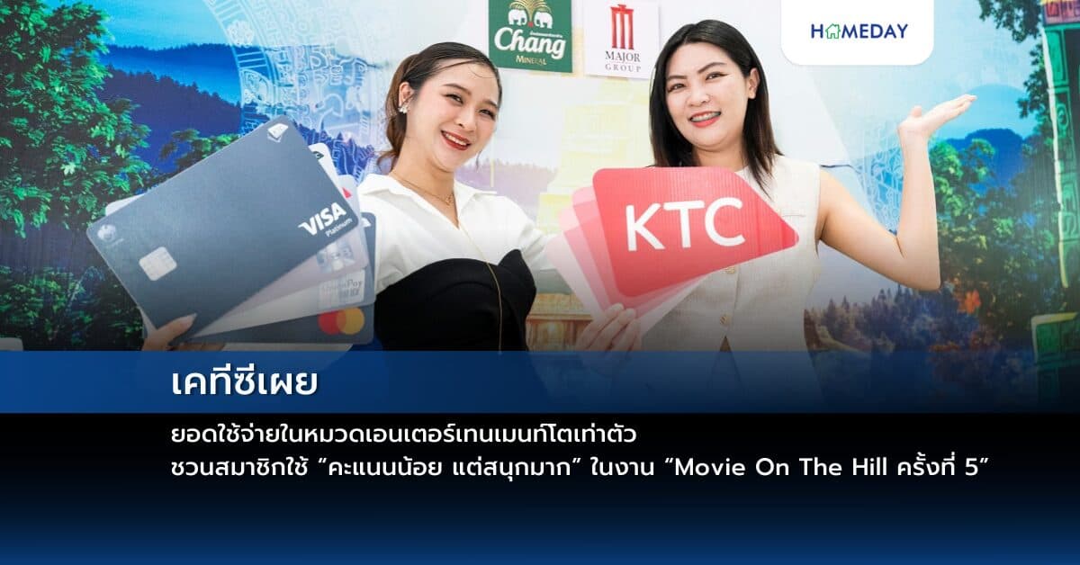 เคทีซีเผยยอดใช้จ่ายในหมวดเอนเตอร์เทนเมนท์โตเท่าตัว ชวนสมาชิกใช้ “คะแนนน้อย แต่สนุกมาก” ในงาน “Movie On The Hill ครั้งที่ 5”