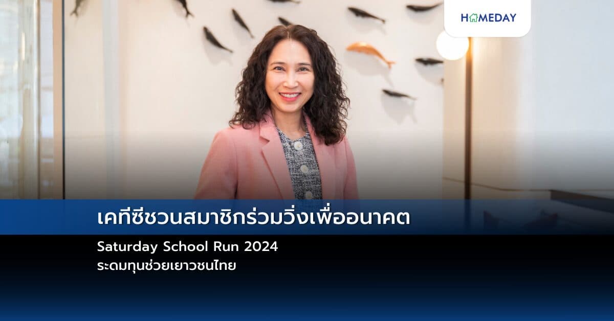 เคทีซีชวนสมาชิกร่วมวิ่งเพื่ออนาคต: Saturday School Run 2024 ระดมทุนช่วยเยาวชนไทย