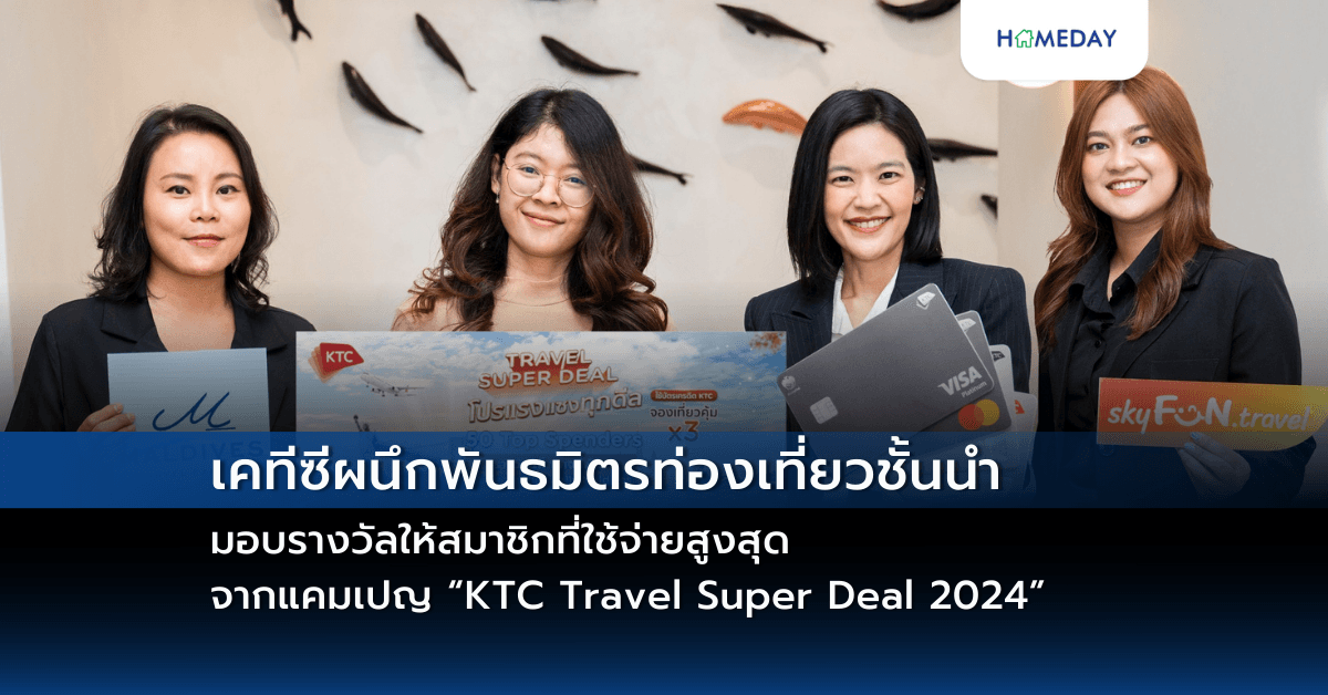 เคทีซีผนึกพันธมิตรท่องเที่ยวชั้นนำมอบรางวัลให้สมาชิกที่ใช้จ่ายสูงสุดจากแคมเปญ “KTC Travel Super Deal 2024”