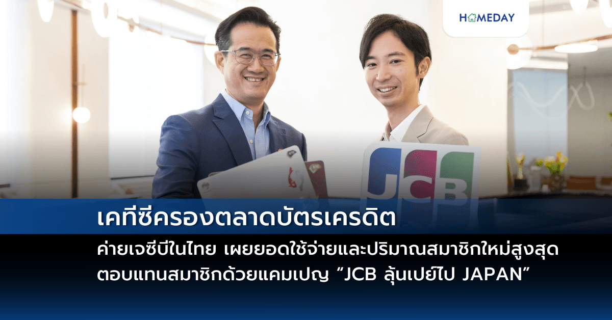 เคทีซีครองตลาดบัตรเครดิตค่ายเจซีบีในไทย เผยยอดใช้จ่ายและปริมาณสมาชิกใหม่สูงสุด ตอบแทนสมาชิกด้วยแคมเปญ “JCB ลุ้นเปย์ไป JAPAN”
