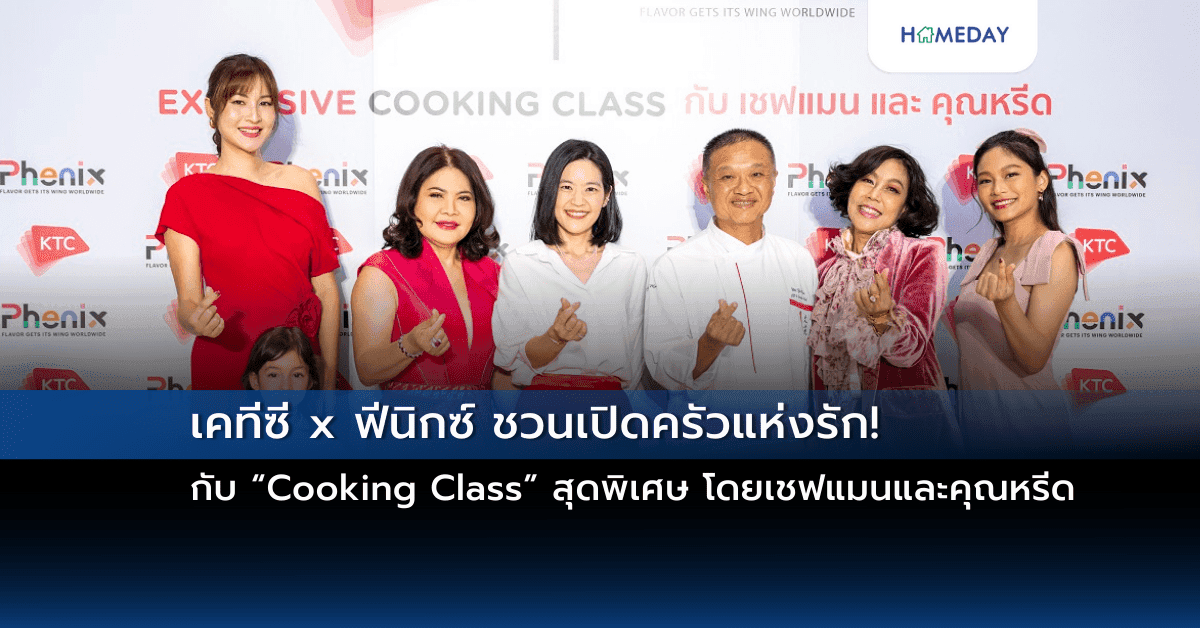 เคทีซี x ฟีนิกซ์ ชวนเปิดครัวแห่งรัก! กับ “Cooking Class” สุดพิเศษ โดยเชฟแมนและคุณหรีด