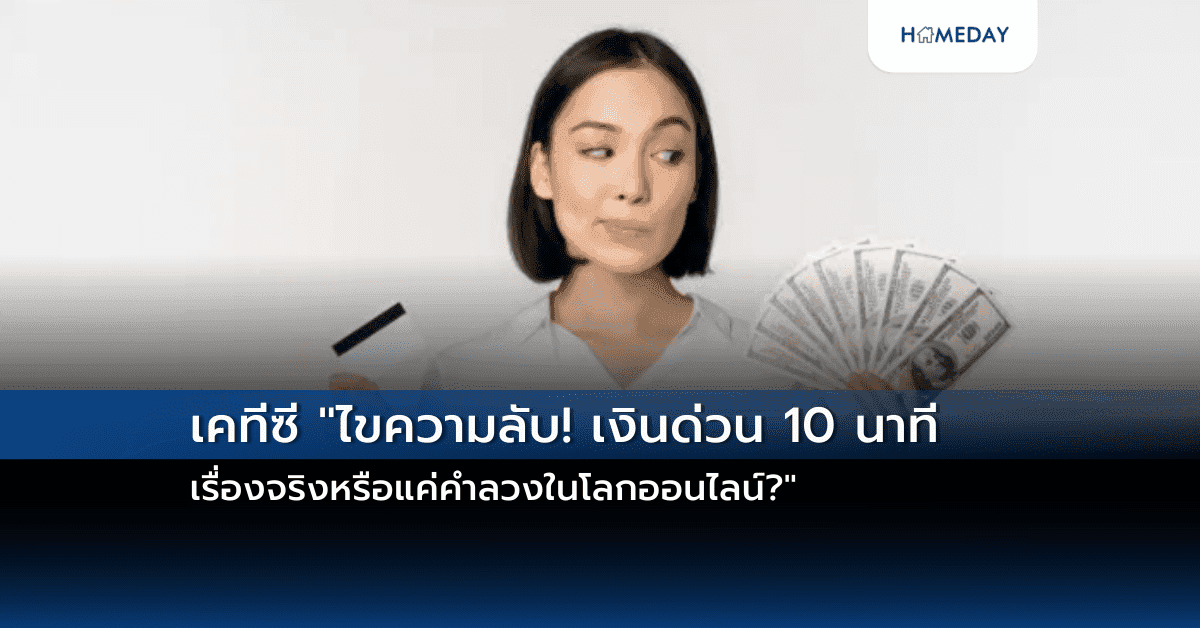 เคทีซี “ไขความลับ! เงินด่วน 10 นาที เรื่องจริงหรือแค่คำลวงในโลกออนไลน์?”