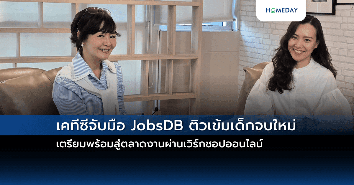 เคทีซีจับมือ JobsDB ติวเข้มเด็กจบใหม่ เตรียมพร้อมสู่ตลาดงานผ่านเวิร์กชอปออนไลน์
