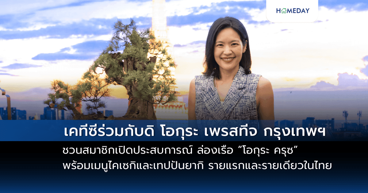 เคทีซีร่วมกับดิ โอกุระ เพรสทีจ กรุงเทพฯ ชวนสมาชิกเปิดประสบการณ์ ล่องเรือ “โอกุระ ครุซ” พร้อมเมนูไคเซกิและเทปปันยากิ รายแรกและรายเดียวในไทย
