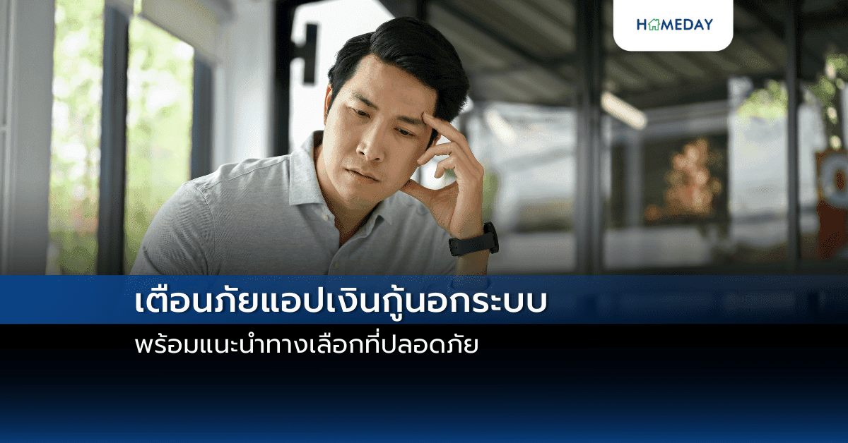 เตือนภัยแอปเงินกู้นอกระบบ พร้อมแนะนำทางเลือกที่ปลอดภัย