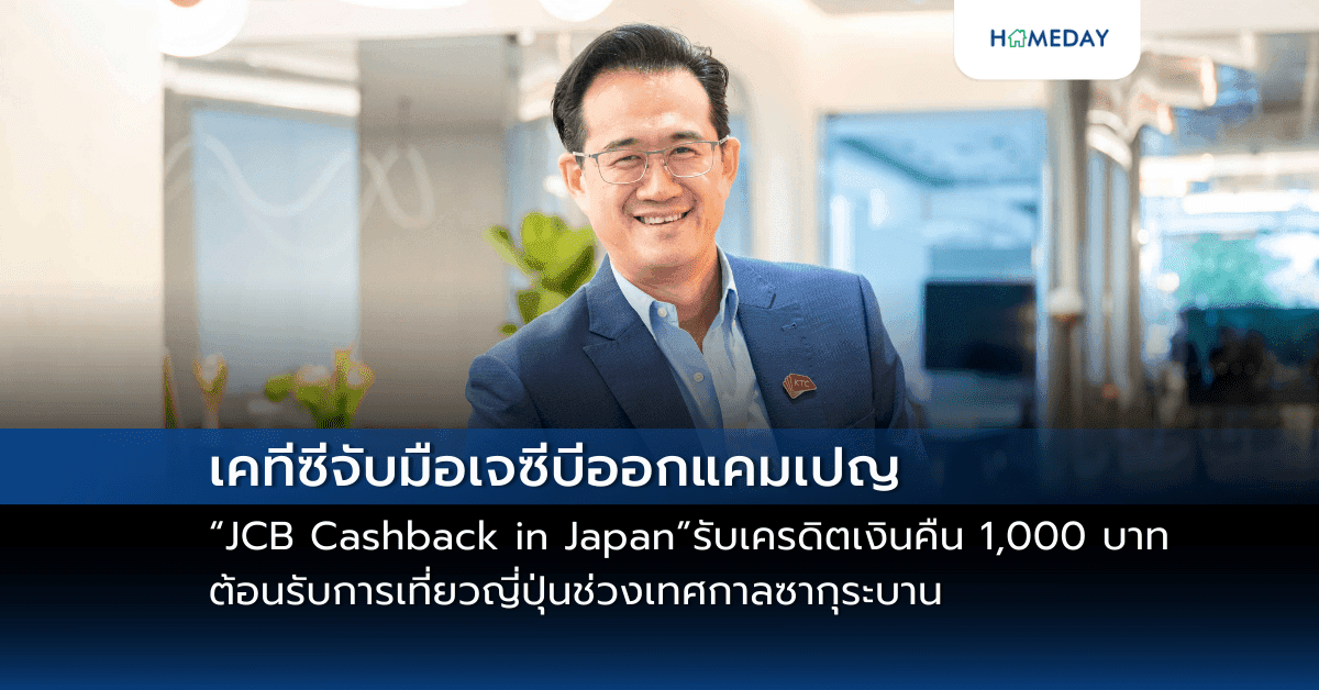 เคทีซีจับมือเจซีบีออกแคมเปญ “JCB Cashback in Japan” รับเครดิตเงินคืน 1,000 บาท ต้อนรับการเที่ยวญี่ปุ่นช่วงเทศกาลซากุระบาน