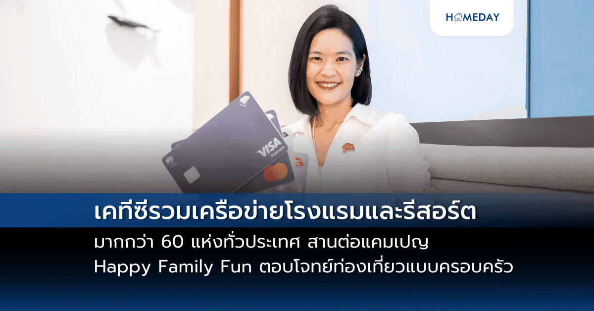 เคทีซีรวมเครือข่ายโรงแรมและรีสอร์ตมากกว่า 60 แห่งทั่วประเทศ สานต่อแคมเปญ Happy Family Fun ตอบโจทย์ท่องเที่ยวแบบครอบครัว