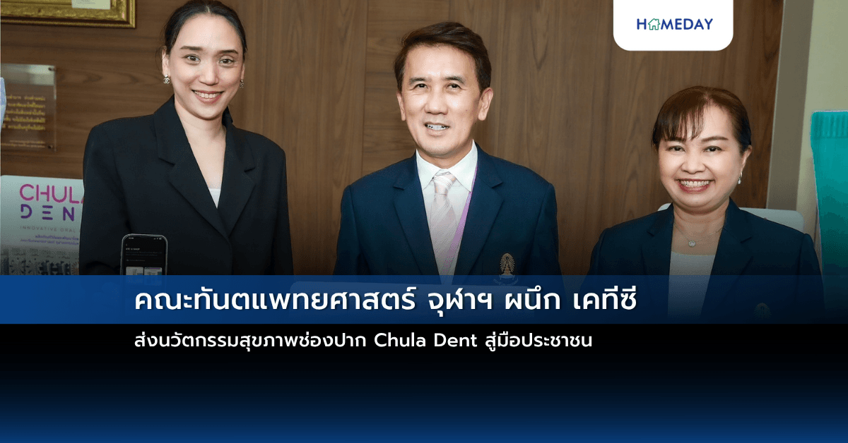 คณะทันตแพทยศาสตร์ จุฬาฯ ผนึก เคทีซี ส่งนวัตกรรมสุขภาพช่องปาก Chula Dent สู่มือประชาชน