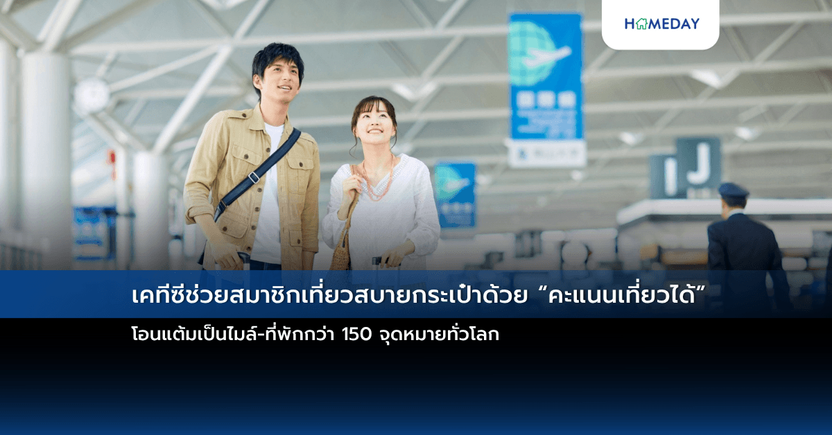 เคทีซีช่วยสมาชิกเที่ยวสบายกระเป๋าด้วย “คะแนนเที่ยวได้” โอนแต้มเป็นไมล์-ที่พักกว่า 150 จุดหมายทั่วโลก