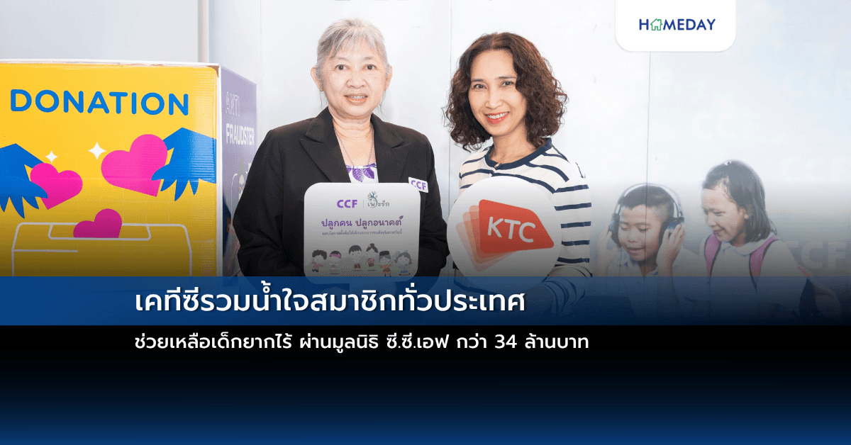 เคทีซีรวมน้ำใจสมาชิกทั่วประเทศ ช่วยเหลือเด็กยากไร้ ผ่านมูลนิธิ ซี.ซี.เอฟ กว่า 34 ล้านบาท