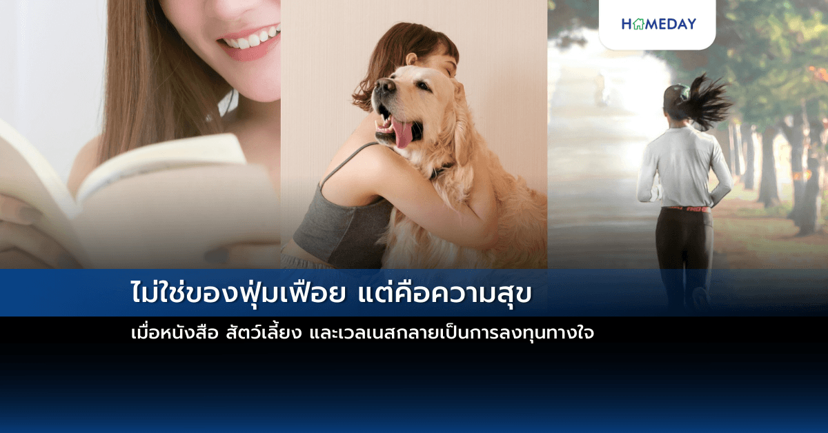 ไม่ใช่ของฟุ่มเฟือย แต่คือความสุข: เมื่อหนังสือ สัตว์เลี้ยง และเวลเนสกลายเป็นการลงทุนทางใจ