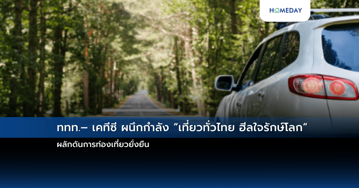 ททท.– เคทีซี ผนึกกำลัง “เที่ยวทั่วไทย ฮีลใจรักษ์โลก” ผลักดันการท่องเที่ยวยั่งยืน