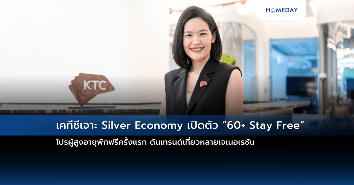 เคทีซีเจาะ Silver Economy เปิดตัว “60+ Stay Free” โปรผู้สูงอายุพักฟรีครั้งแรก ดันเทรนด์เที่ยวหลายเจเนอเรชัน
