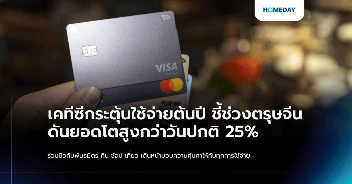 เคทีซีกระตุ้นใช้จ่ายต้นปี ชี้ช่วงตรุษจีนดันยอดโตสูงกว่าวันปกติ 25% ร่วมมือกับพันธมิตร กิน ช้อป เที่ยว เดินหน้ามอบความคุ้มค่าให้กับทุกการใช้จ่าย