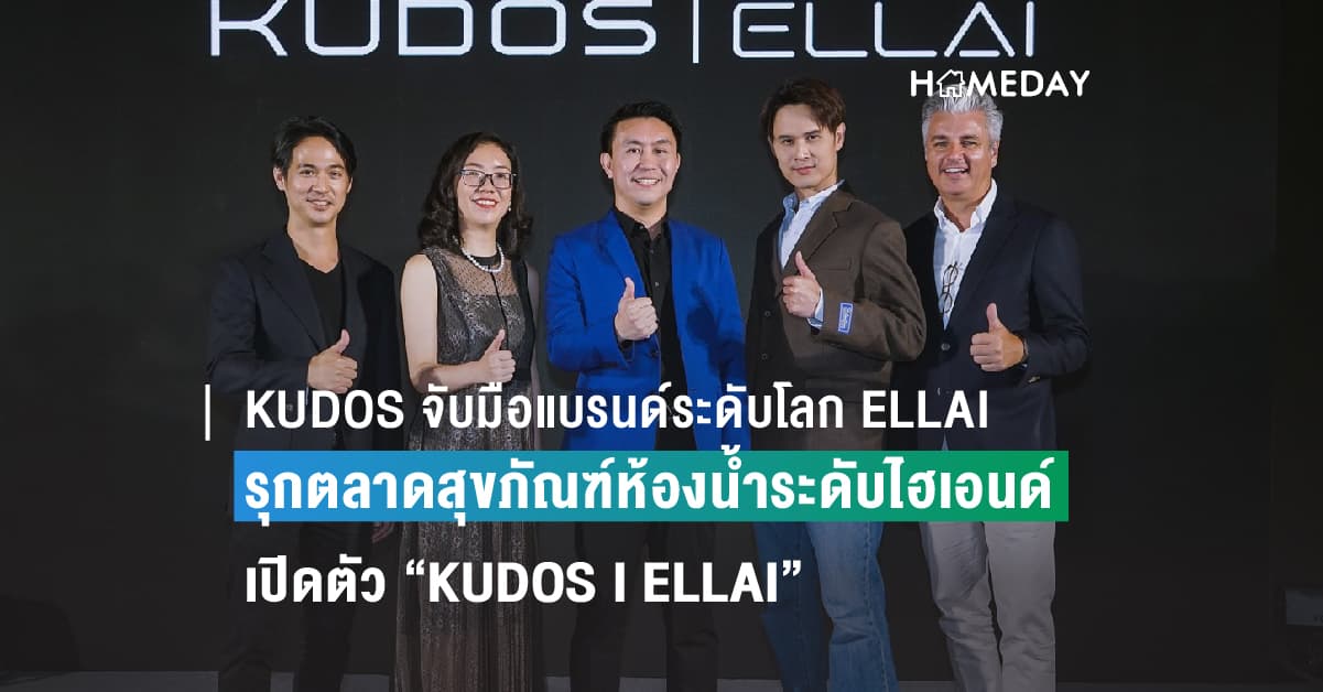 KUDOS จับมือแบรนด์ระดับโลก ELLAI รุกตลาดสุขภัณฑ์ห้องน้ำระดับไฮเอนด์ เปิดตัว “KUDOS I ELLAI” รองรับการผลิตกว่า 2.7 ล้านชิ้นต่อปี มูลค่าการลงทุนกว่า 2,250 ล้านบาท พร้อมร่วมโปรเจกต์อสังหาฯ ในไทย