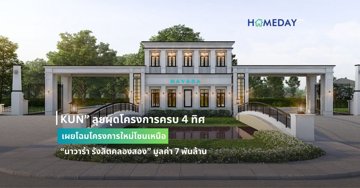 KUN” ลุยผุดโครงการครบ 4 ทิศ เผยโฉมโครงการใหม่โซนเหนือ “นาวาร่า รังสิตคลองสอง” มูลค่า 7 พันล้าน